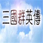 三国群英传全免费版上线