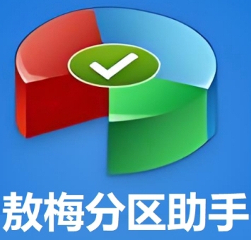 傲梅分区助手高效管理磁盘分区v3.01 最新版