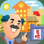 我要当校长内置功能免费畅玩
