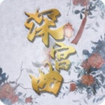 深宫曲古风宫廷沉浸式成长手游