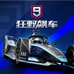 狂野飙车9顶级豪车赛道v5.5.1 安卓版