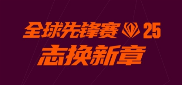 2025全球先锋赛最新口令码合集
