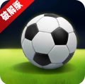 足球巨星崛起折相思球员养成v2.9.1 安卓版