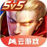 云游戏王者荣耀畅玩版全皮肤解锁