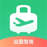 海外差旅必备出境易应用工具详解