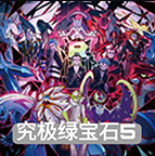 口袋妖怪究极绿宝石5.4完整汉化版上线v5.4 金手指版
