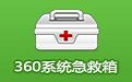 360系统急救箱64位版
