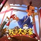 我是大东家畅玩电脑版