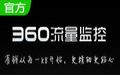 360流量监控工具