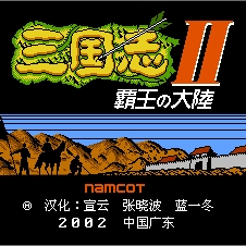 三国志2霸王大陆经典重现中文版1.0.0.0