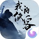 我的侠客PC端武侠江湖新v1.0.5