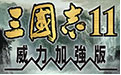三国志11中文版