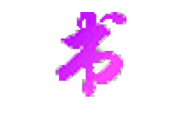 书香门第