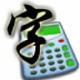 银行传票录入训练工具高效提升技能