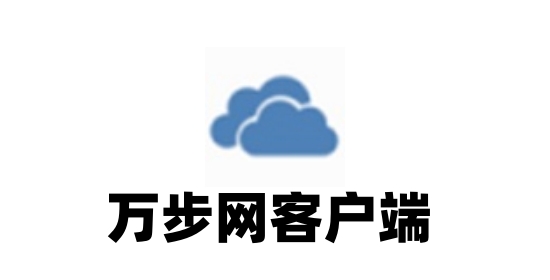 万步网计步器操作界面