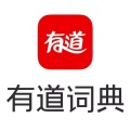 有道词典离线翻译高效语言学习工具