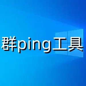群ping工具v1.0网络诊断助手