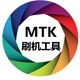 MTK手机线刷救砖工具全中文版