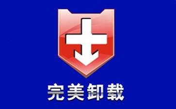 完美卸载
