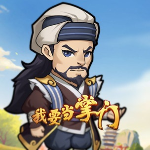 我要当掌门电脑版武侠门派经营之道v0.0.5