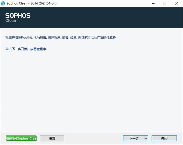 Sophos Clean操作界面
