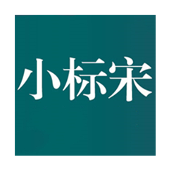 方正小标宋简体字体安装与应用说明免费版
