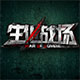 生化战场服测试版实战操作手册v3.0.8.1
