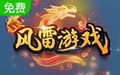 风雷游戏大厅