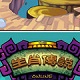 生肖传说奇幻神话角色v1.0.189
