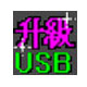 U盘扩容修复工具Windows版实测