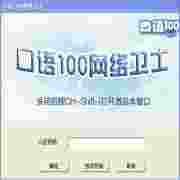 口语100专用网络管理工具