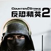 反恐精英OL2全新枪战上线