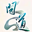 问道修真回合制经典之作v1.782.241025