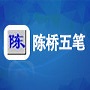 智能陈桥五笔输入法高效输入方案v9.010