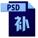PSD缩略图显示工具解决预览难题