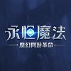 永恒魔法觉醒客户端开启魔幻冒险v2.0.47