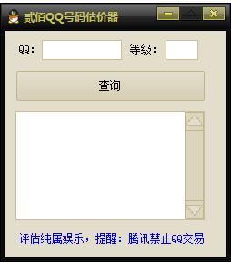 贰佰QQ号估价器