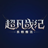 超凡战纪魔幻征程即刻开启v0.7.105