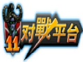 11对战平台电竞玩家首选v2.6.1.88