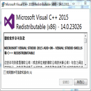 VC++2015运行库32位系统组件