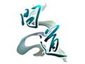 问道图标