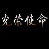 光荣使命OL军事网游特色展示最新版客户端