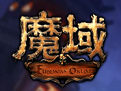 魔域刷魔石