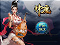 神魔修仙世界角色与玩法详解