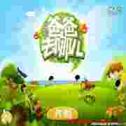 爸爸去哪儿亲子跑酷游戏电脑版
