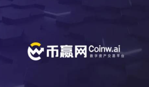coinw币赢app数字资产交易平台