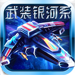 武装银河系飞行射击冒险
