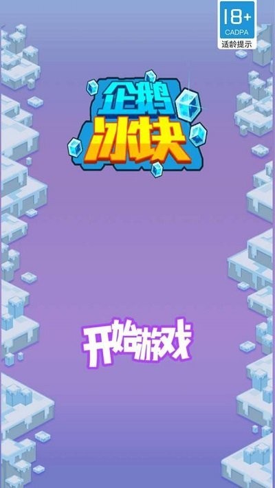 u4f01u9e45u51b0u5757u5c0fu6e38u620f