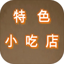 特色小吃店经营模拟v1.0 安卓版