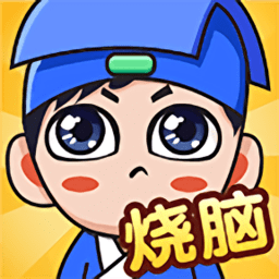 全民烧脑智慧挑战v1.0.2 安卓版